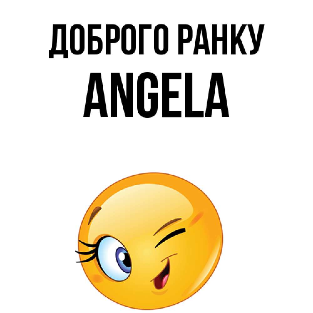 Открытка на каждый день з підписом, Angela Доброго ранку хорошее настроение Прикольна листівка з побажанням онлайн скачати безкоштовно 