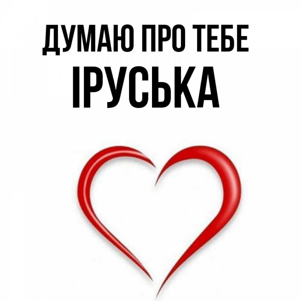 Открытка на каждый день з підписом, Іруська Думаю про тебе для возлюбленной Прикольна листівка з побажанням онлайн скачати безкоштовно 