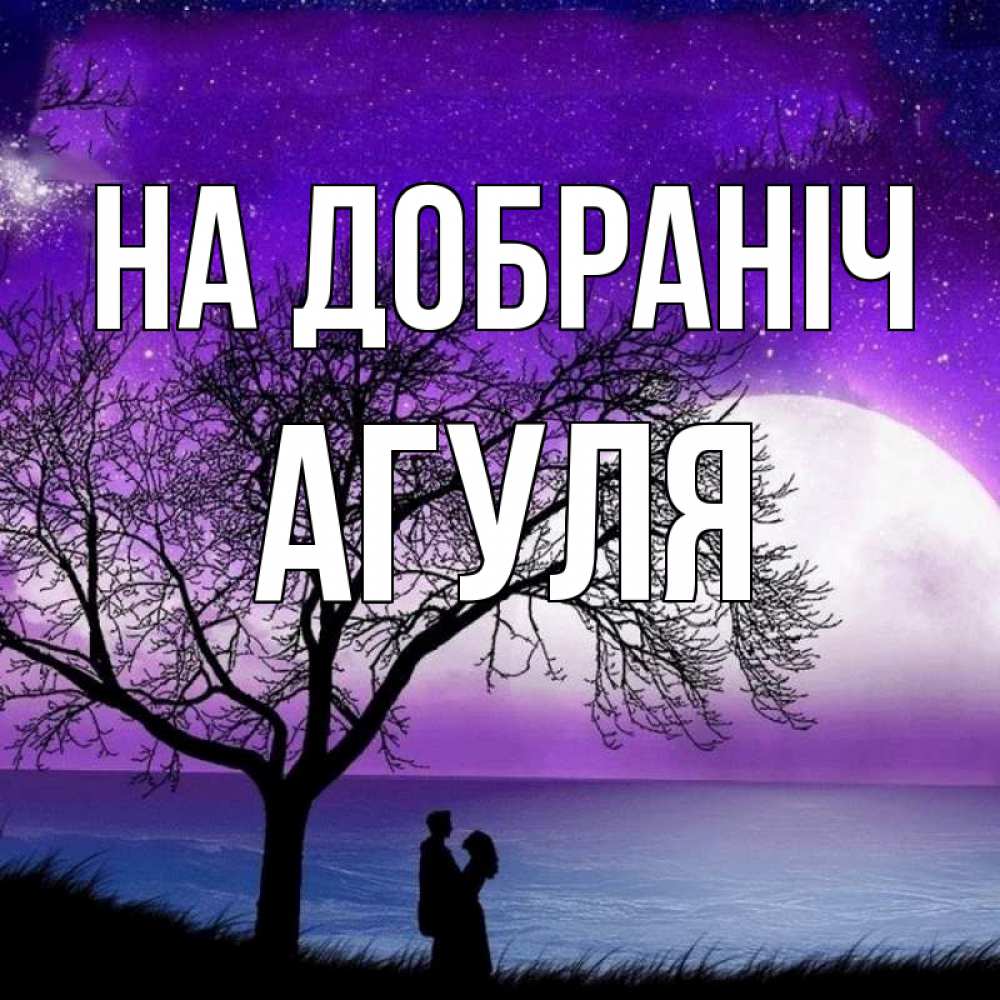 Открытка на каждый день з підписом, Агуля На добраніч огромная луна и парочка Прикольна листівка з побажанням онлайн скачати безкоштовно 