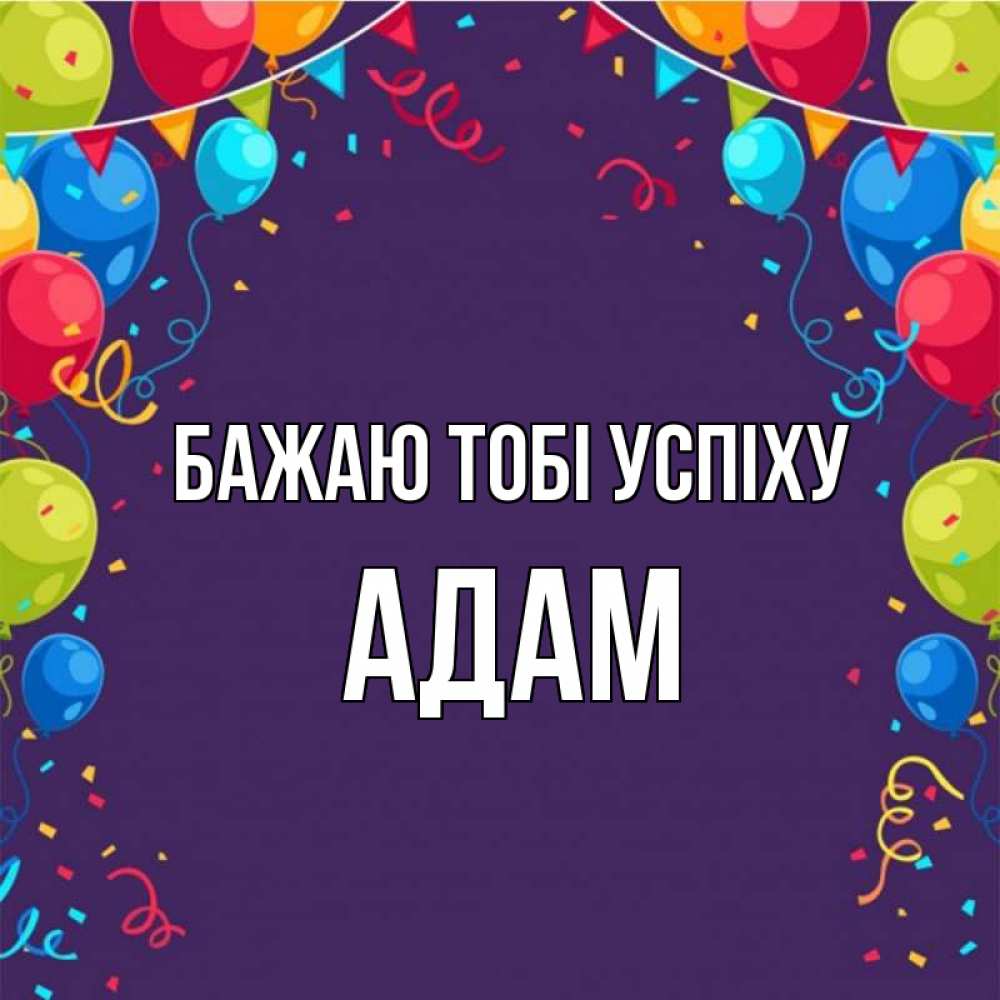 Открытка на каждый день з підписом, Адам Бажаю тобі успіху шары Прикольна листівка з побажанням онлайн скачати безкоштовно 