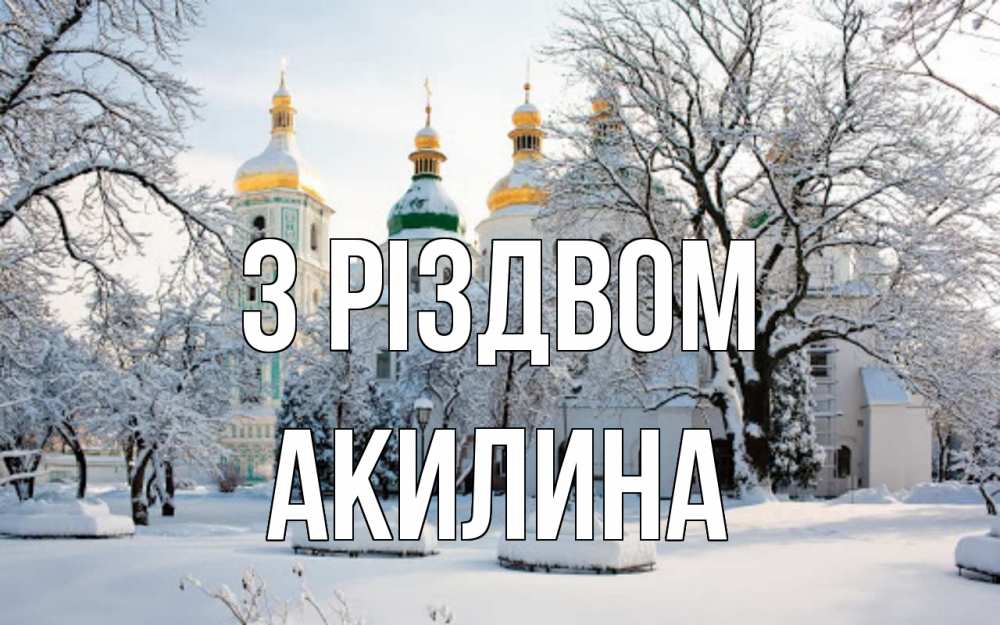 Открытка на каждый день з підписом, Акилина З Різдвом зима, церковь Прикольна листівка з побажанням онлайн скачати безкоштовно 