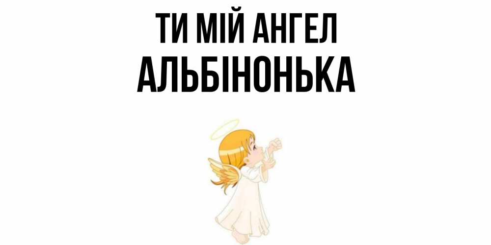 Открытка на каждый день з підписом, Альбінонька Ти мій ангел ангел, девочка Прикольна листівка з побажанням онлайн скачати безкоштовно 
