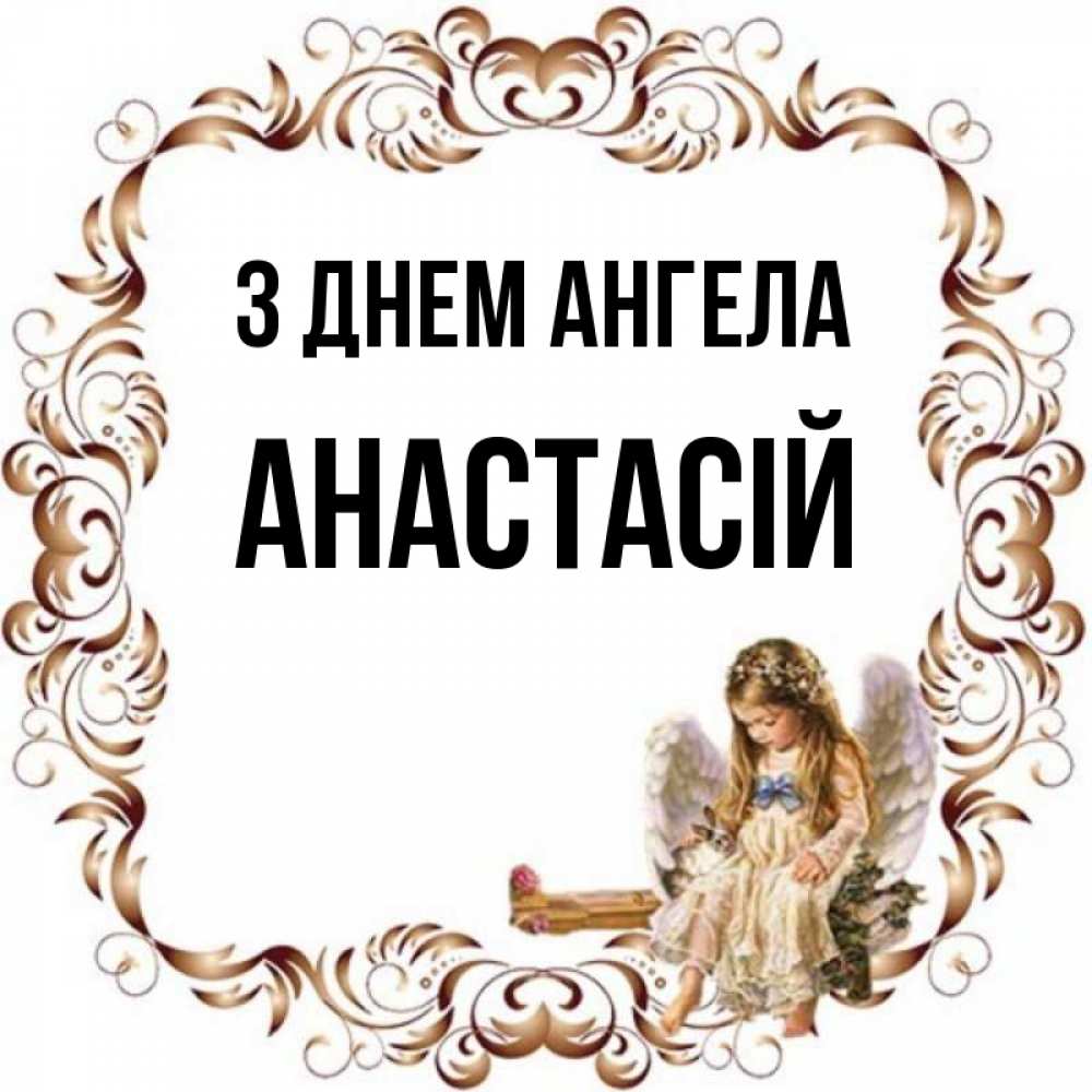 Открытка на каждый день з підписом, Анастасій З Днем ангела рамочка из перьев и ангелочек Прикольна листівка з побажанням онлайн скачати безкоштовно 