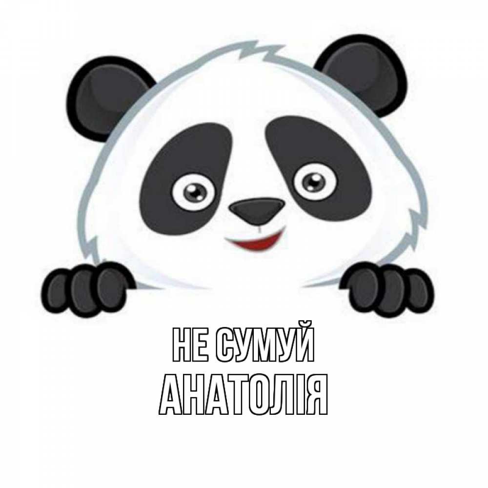 Открытка на каждый день з підписом, Анатолія Не сумуй картинки с пандами Прикольна листівка з побажанням онлайн скачати безкоштовно 