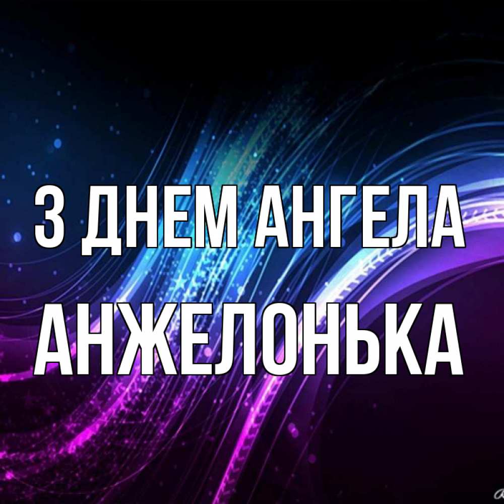 Открытка на каждый день з підписом, Анжелонька З Днем ангела фиолетовый фон Прикольна листівка з побажанням онлайн скачати безкоштовно 