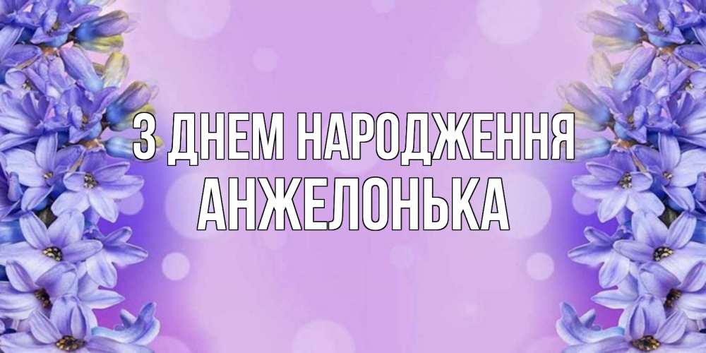 Открытка на каждый день з підписом, Анжелонька З Днем народження открытка с сиренью Прикольна листівка з побажанням онлайн скачати безкоштовно 