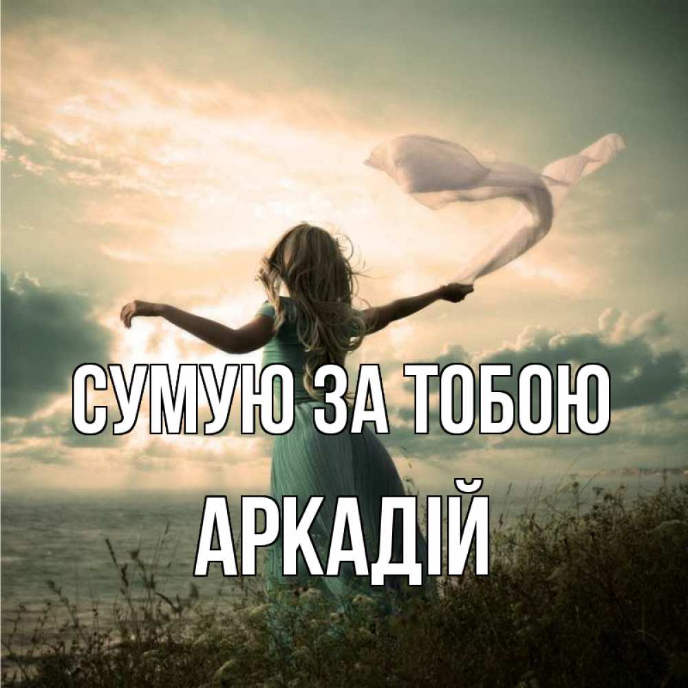 Открытка на каждый день з підписом, Аркадій Сумую за тобою белый флаг Прикольна листівка з побажанням онлайн скачати безкоштовно 