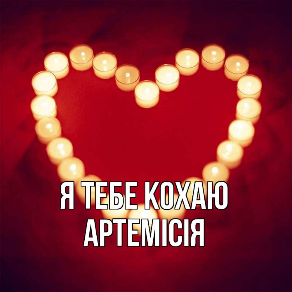 Открытка на каждый день з підписом, Артемісія Я тебе кохаю красота на красном фоне Прикольна листівка з побажанням онлайн скачати безкоштовно 