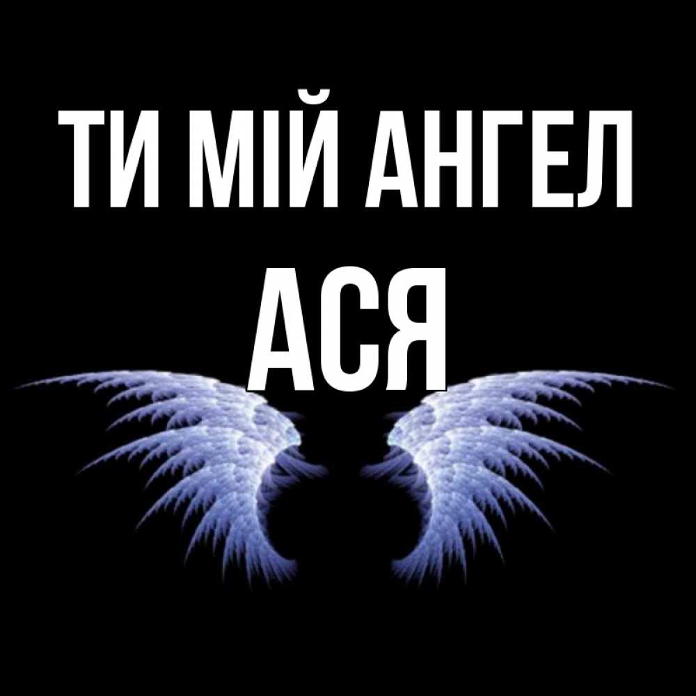 Открытка на каждый день з підписом, Ася Ти мій ангел ангельские крылья на черном фоне Прикольна листівка з побажанням онлайн скачати безкоштовно 