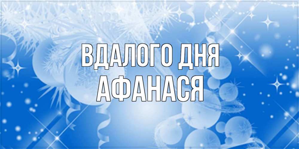 Открытка на каждый день з підписом, Афанася Вдалого дня удачи днем Прикольна листівка з побажанням онлайн скачати безкоштовно 
