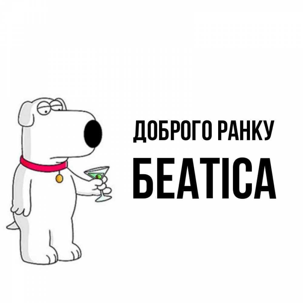 Открытка на каждый день з підписом, Беатіса Доброго ранку герои мультфильмов белый пес Прикольна листівка з побажанням онлайн скачати безкоштовно 