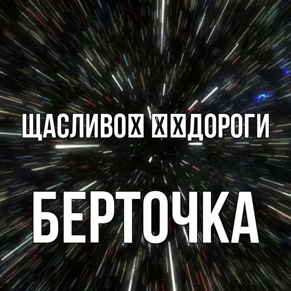 Открытка на каждый день з підписом, Берточка Щасливої ​​дороги туннель Прикольна листівка з побажанням онлайн скачати безкоштовно 