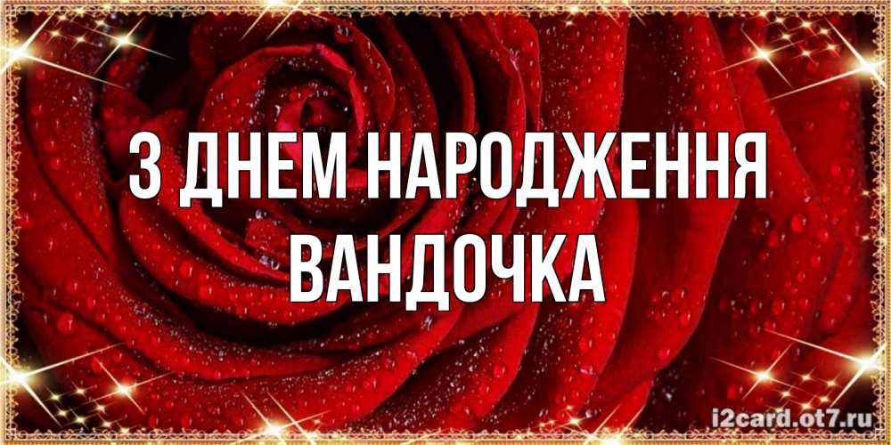 Открытка на каждый день з підписом, Вандочка З Днем народження роса на розе блестящая в лучах солнца Прикольна листівка з побажанням онлайн скачати безкоштовно 