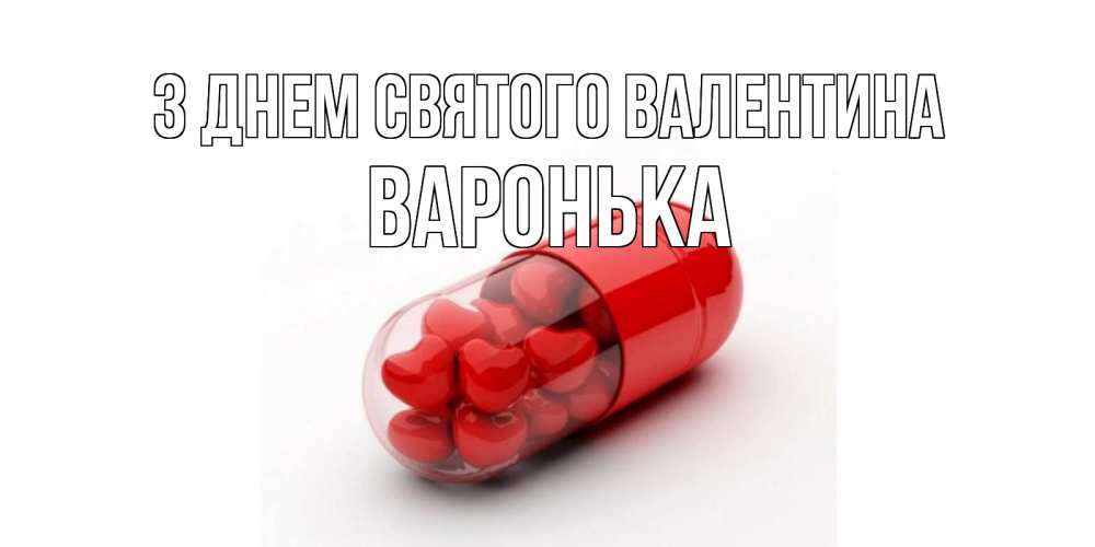 Открытка на каждый день з підписом, Варонька З Днем Святого Валентина Дарю тебе свое сердце любимая Прикольна листівка з побажанням онлайн скачати безкоштовно 