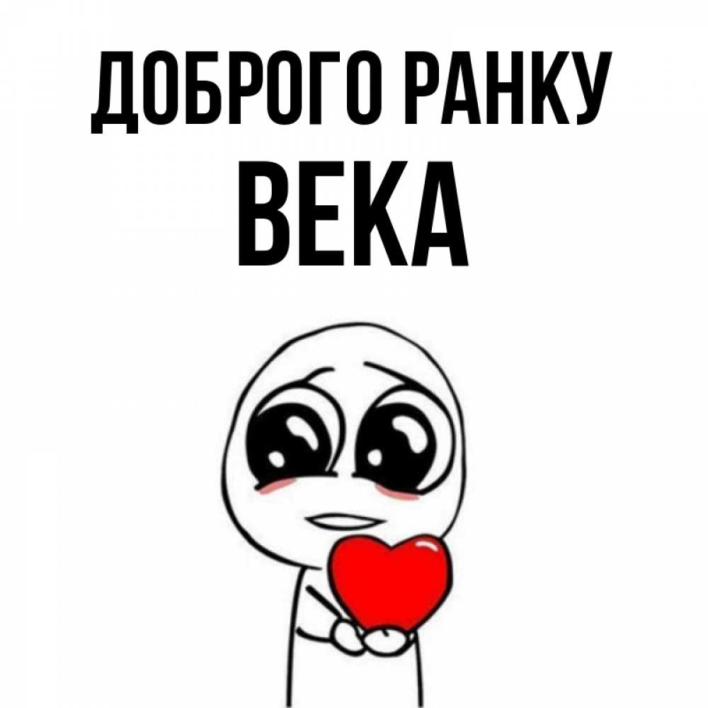 Открытка на каждый день з підписом, Века Доброго ранку позитивные открытки Прикольна листівка з побажанням онлайн скачати безкоштовно 