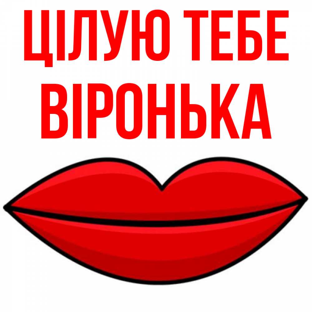 Открытка на каждый день з підписом, Віронька Цілую тебе губы векторные Прикольна листівка з побажанням онлайн скачати безкоштовно 