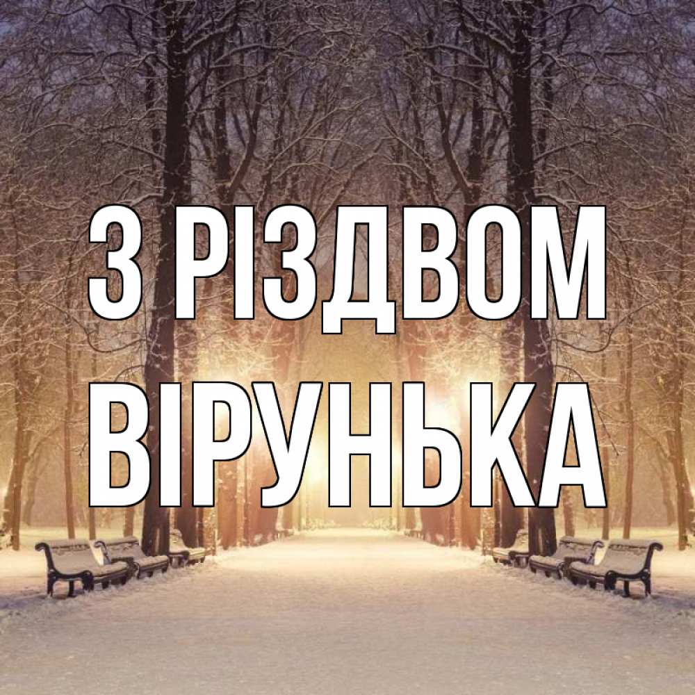 Открытка на каждый день з підписом, Вірунька З Різдвом зима, парк, фонарь, лес Прикольна листівка з побажанням онлайн скачати безкоштовно 