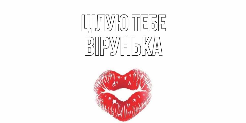 Открытка на каждый день з підписом, Вірунька Цілую тебе поцелуй Прикольна листівка з побажанням онлайн скачати безкоштовно 