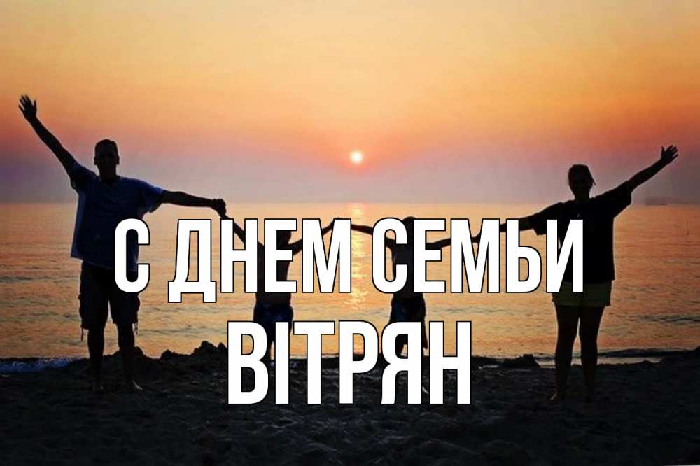 Открытка на каждый день з підписом, Вітрян С днем семьи мама, папа, дети, дочка,сын, море, пляж, закат Прикольна листівка з побажанням онлайн скачати безкоштовно 