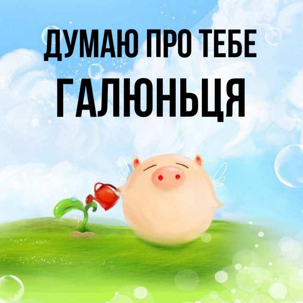 Открытка на каждый день з підписом, Галюньця Думаю про тебе позитивная свинюшка Прикольна листівка з побажанням онлайн скачати безкоштовно 
