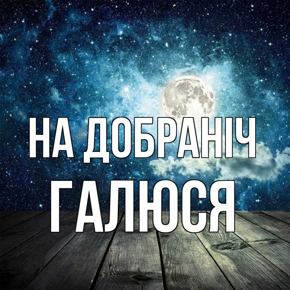 Открытка на каждый день з підписом, Галюся На добраніч луна Прикольна листівка з побажанням онлайн скачати безкоштовно 
