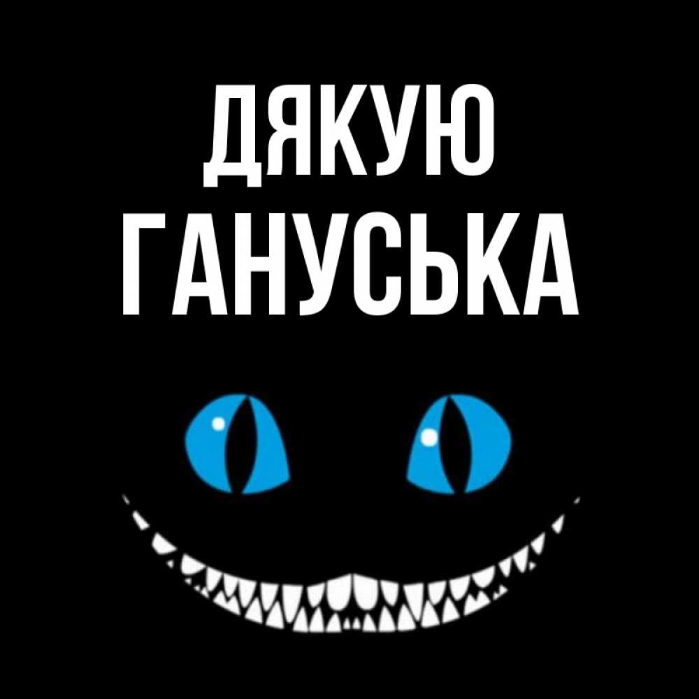 Открытка на каждый день з підписом, Гануська Дякую благодарю от чеширика Прикольна листівка з побажанням онлайн скачати безкоштовно 