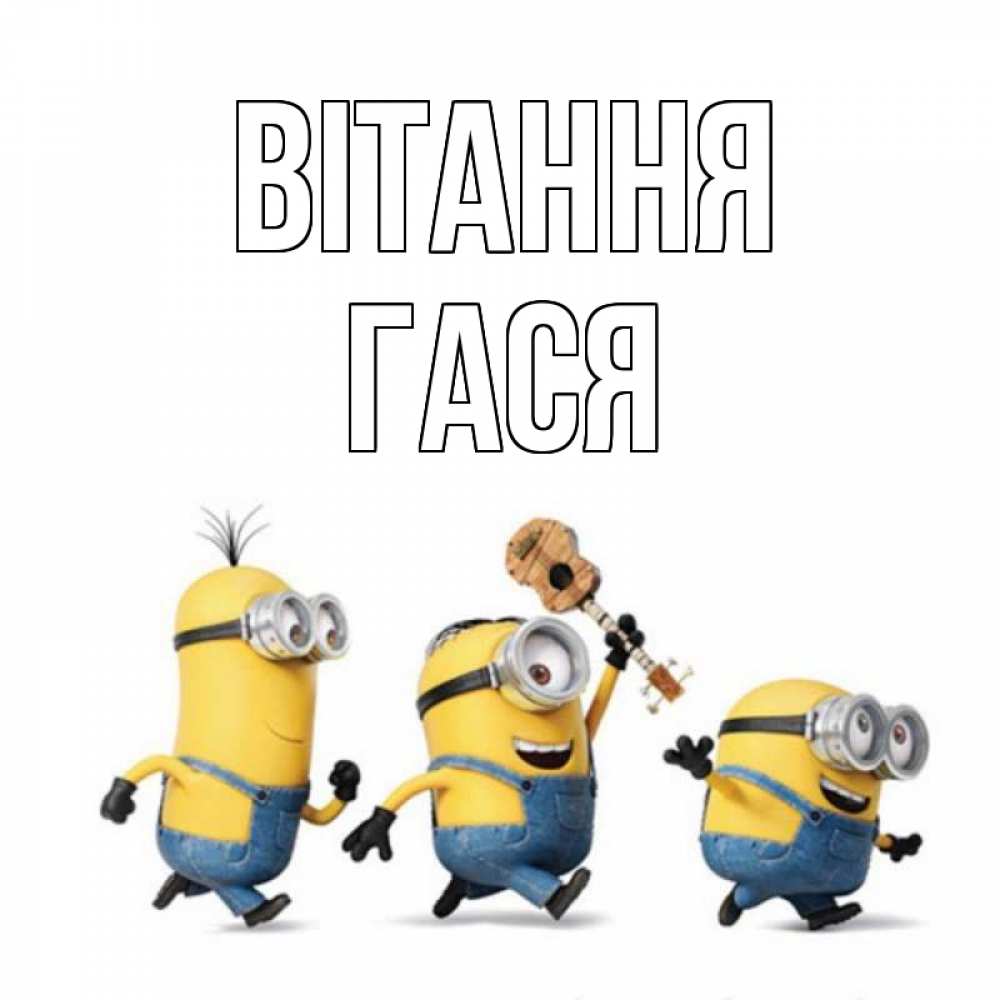 Открытка на каждый день з підписом, Гася Вітання веселые человечики Прикольна листівка з побажанням онлайн скачати безкоштовно 