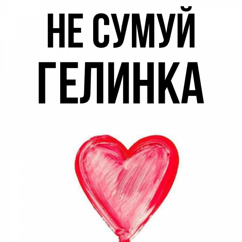 Открытка на каждый день з підписом, Гелинка Не сумуй сердечко Прикольна листівка з побажанням онлайн скачати безкоштовно 