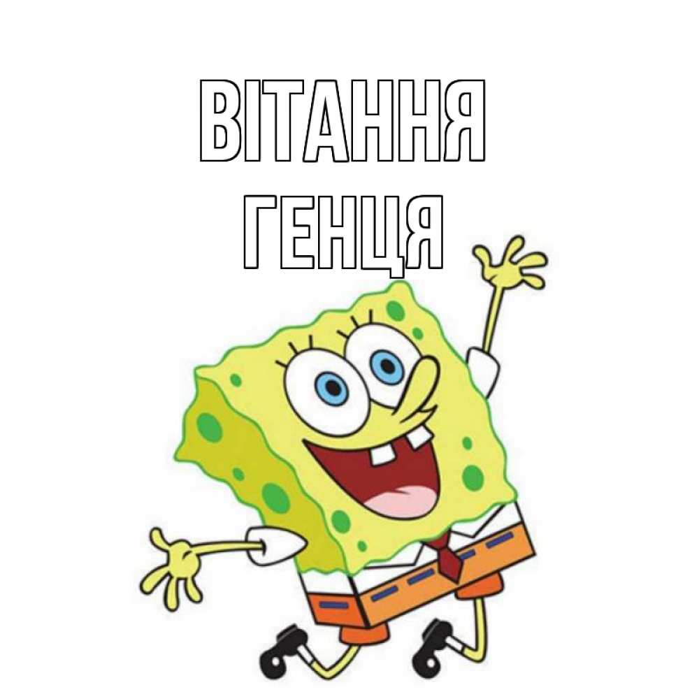 Открытка на каждый день з підписом, Генця Вітання губка боб в прыжке Прикольна листівка з побажанням онлайн скачати безкоштовно 