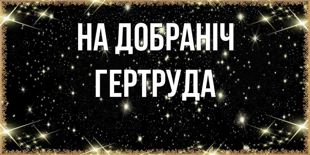 Открытка на каждый день з підписом, Гертруда На добраніч засыпаем под звездами Прикольна листівка з побажанням онлайн скачати безкоштовно 