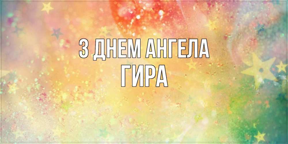Открытка на каждый день з підписом, Гира З Днем ангела оранжево зеленая тема Прикольна листівка з побажанням онлайн скачати безкоштовно 