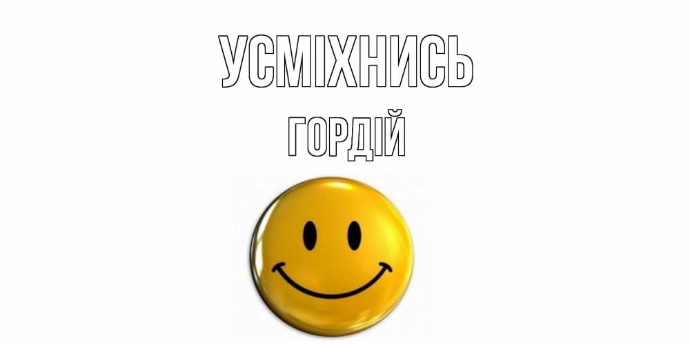 Открытка на каждый день з підписом, Гордій Усміхнись смайл Прикольна листівка з побажанням онлайн скачати безкоштовно 