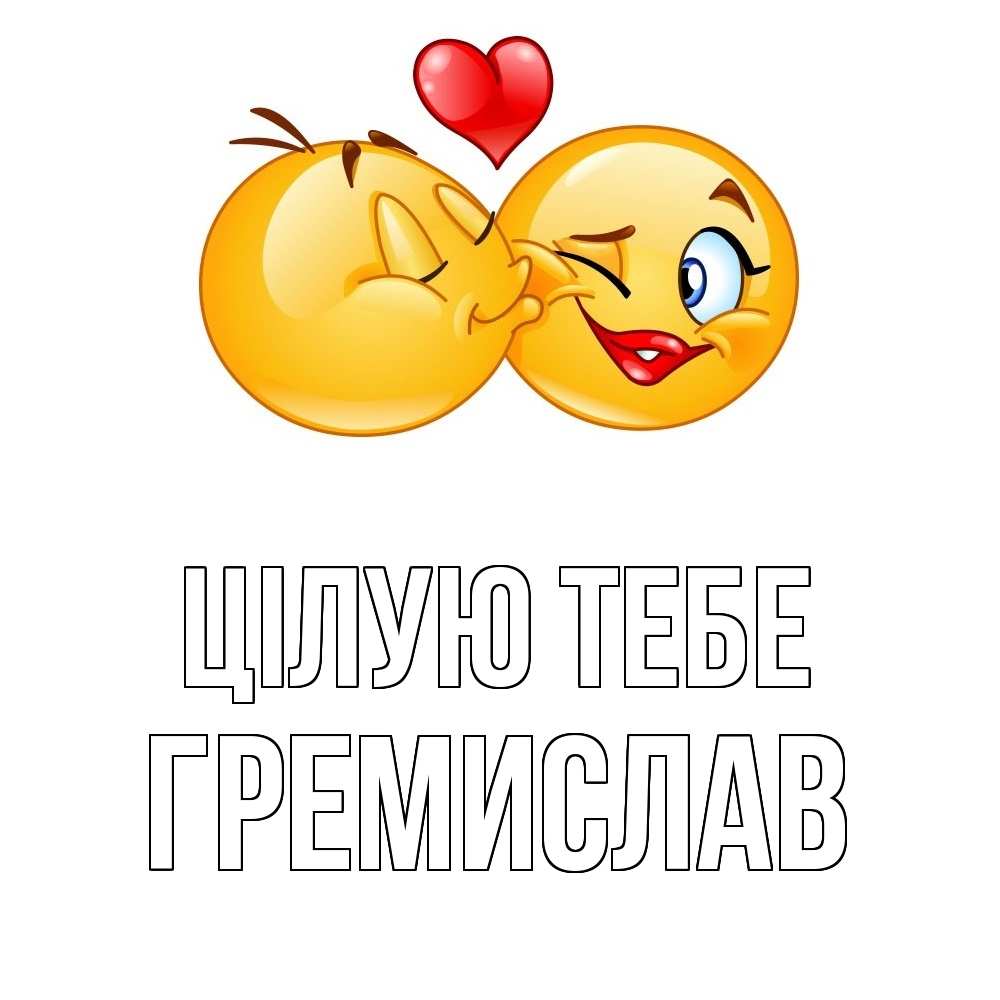 Открытка на каждый день з підписом, Гремислав Цілую тебе губы и белые зубы Прикольна листівка з побажанням онлайн скачати безкоштовно 