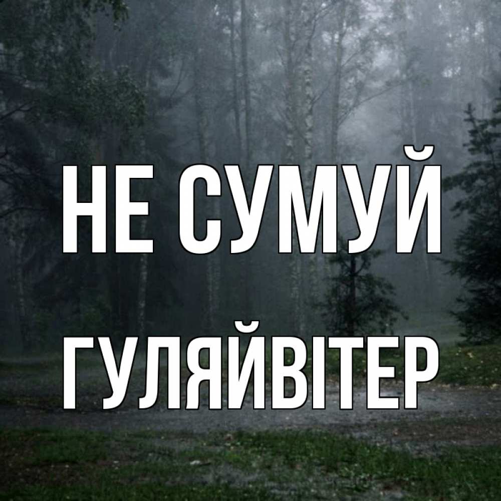 Открытка на каждый день з підписом, Гуляйвітер Не сумуй осень Прикольна листівка з побажанням онлайн скачати безкоштовно 