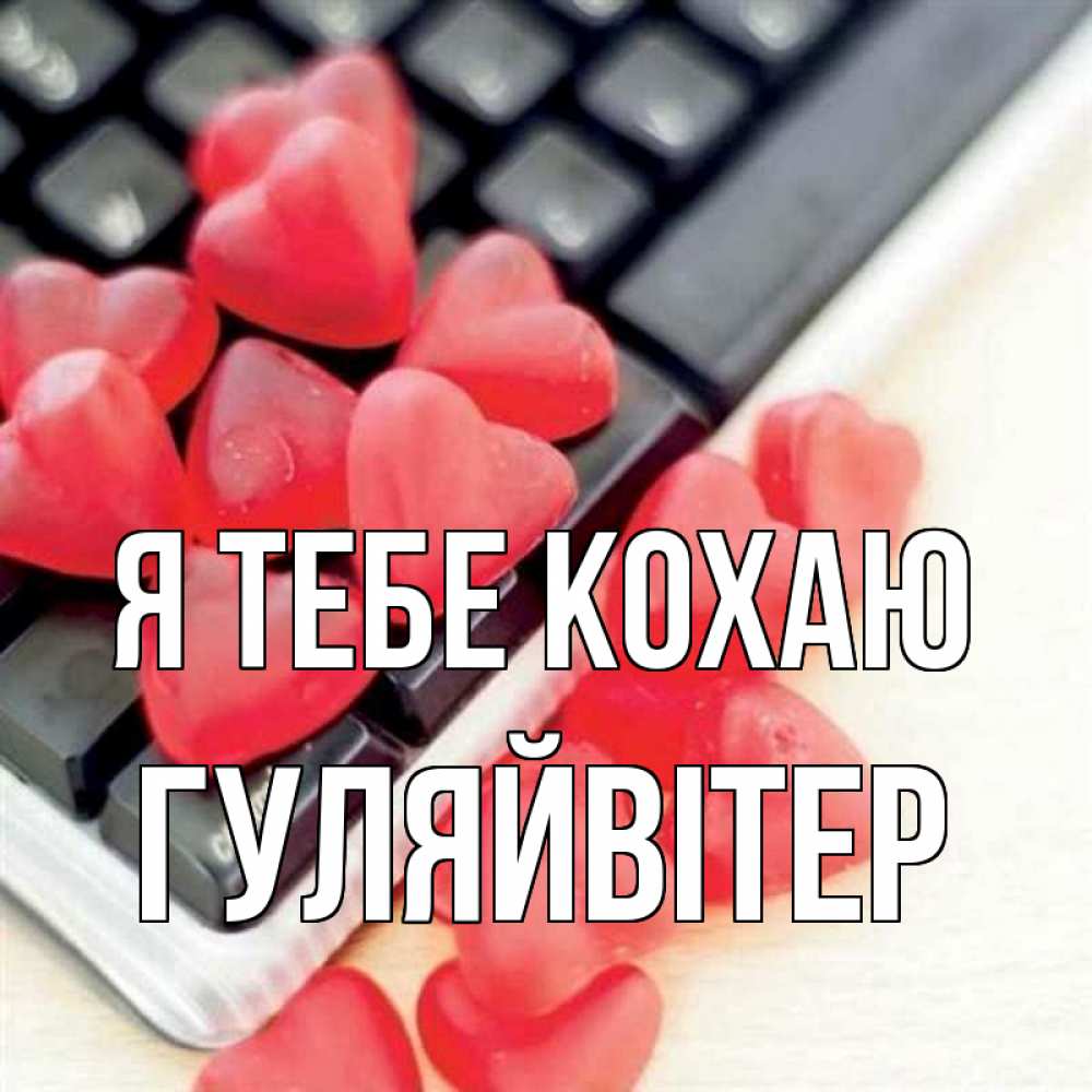 Открытка на каждый день з підписом, Гуляйвітер Я тебе кохаю конфеты в виде сердец Прикольна листівка з побажанням онлайн скачати безкоштовно 