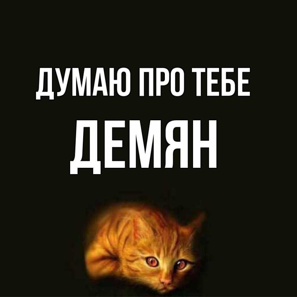 Открытка на каждый день з підписом, Демян Думаю про тебе рыжий Прикольна листівка з побажанням онлайн скачати безкоштовно 