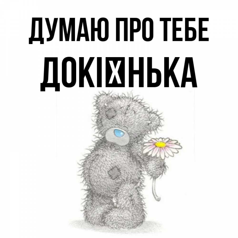 Открытка на каждый день з підписом, Докієнька Думаю про тебе мысли только о тебе Прикольна листівка з побажанням онлайн скачати безкоштовно 