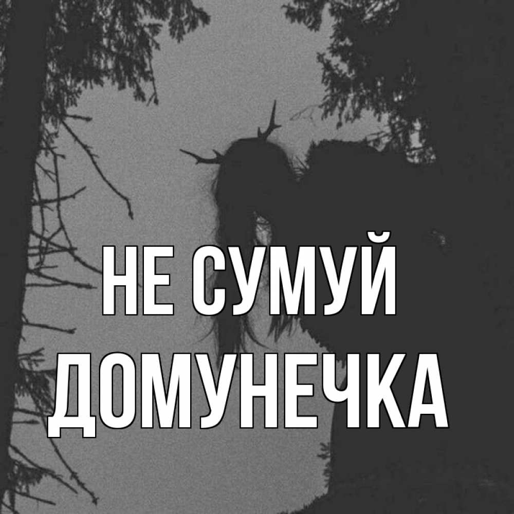Открытка на каждый день з підписом, Домунечка Не сумуй чудище лесное Прикольна листівка з побажанням онлайн скачати безкоштовно 