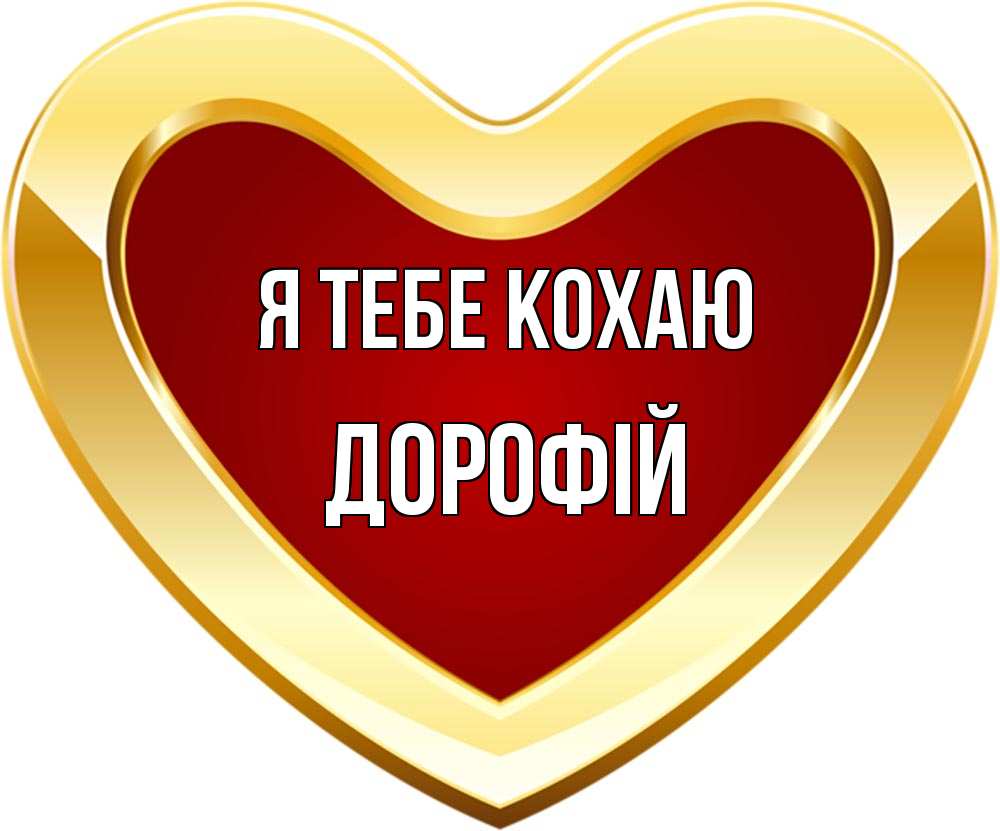 Открытка на каждый день з підписом, Дорофій Я тебе кохаю из краски Прикольна листівка з побажанням онлайн скачати безкоштовно 