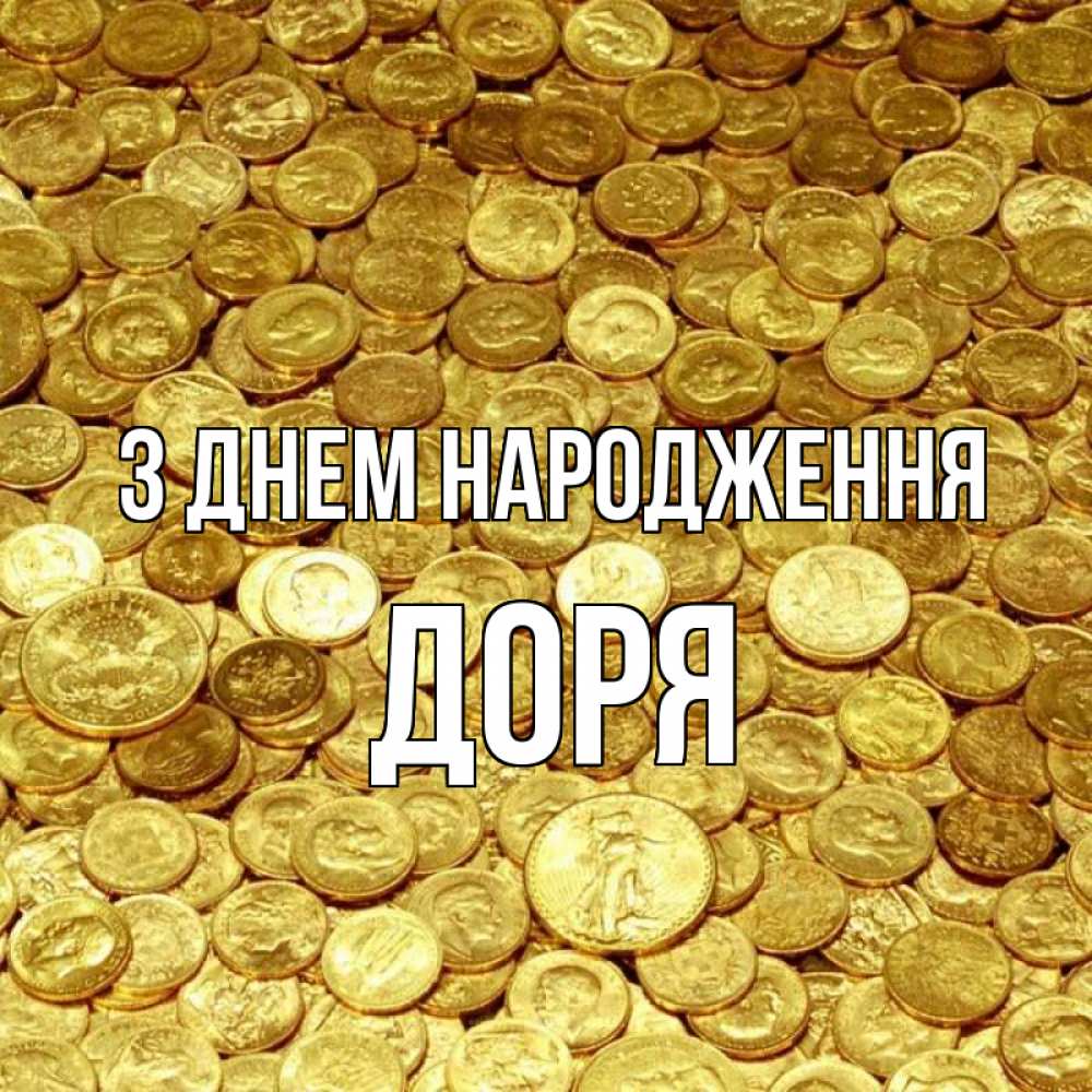 Открытка на каждый день з підписом, Доря З Днем народження с пожеланием разбогатеть Прикольна листівка з побажанням онлайн скачати безкоштовно 