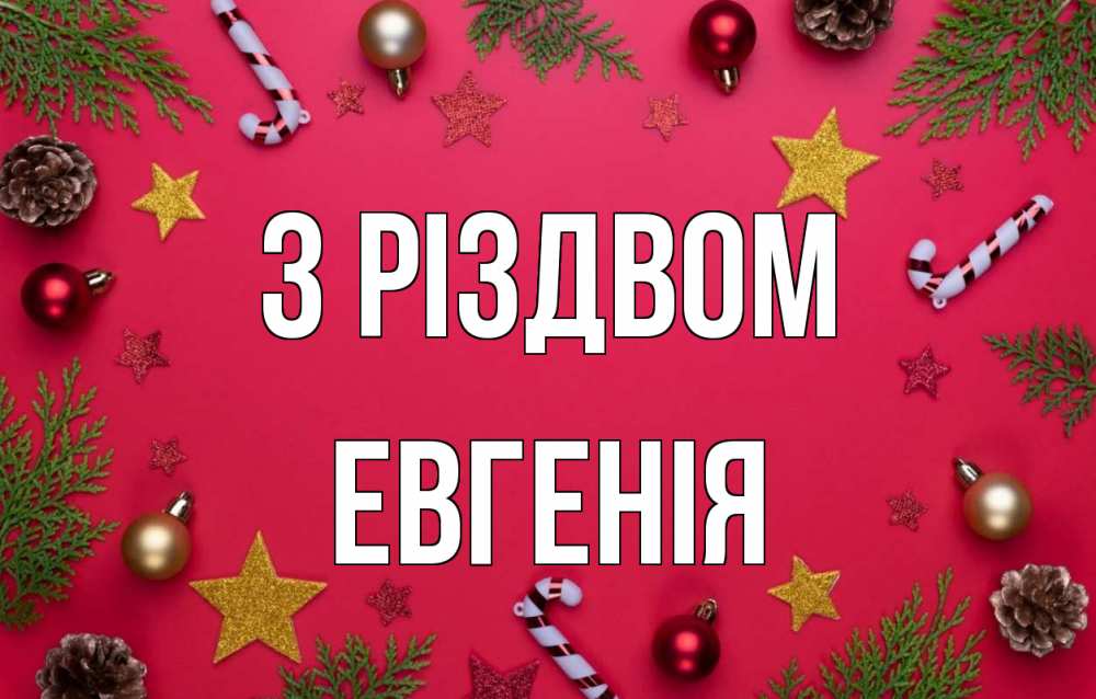 Открытка на каждый день з підписом, Евгенія З Різдвом с рождеством Прикольна листівка з побажанням онлайн скачати безкоштовно 