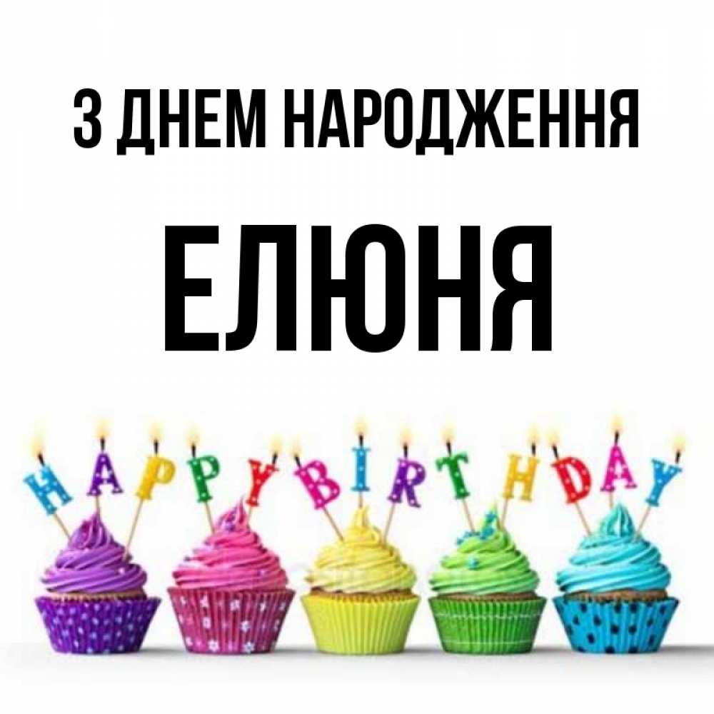 Открытка на каждый день з підписом, Елюня З Днем народження открытка ко дню рождения с разноцветными вкусняшками Прикольна листівка з побажанням онлайн скачати безкоштовно 