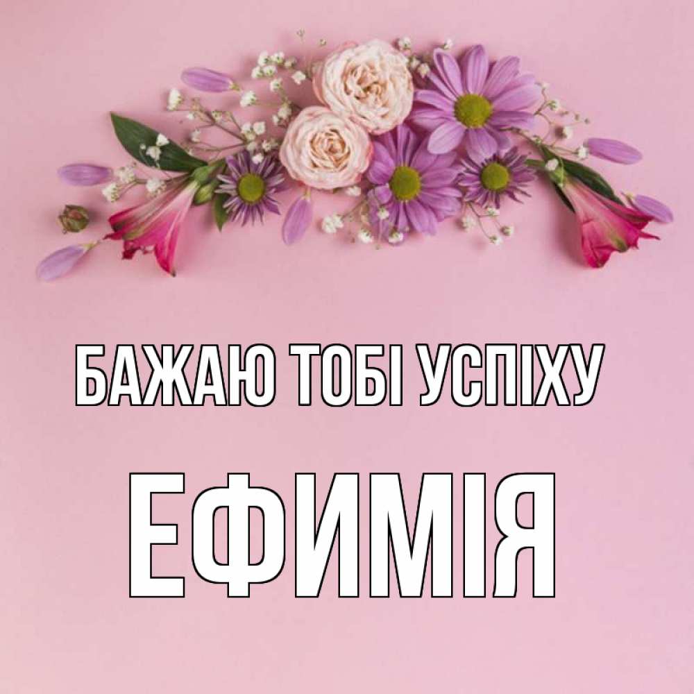 Открытка на каждый день з підписом, Ефимія Бажаю тобі успіху розовый фон Прикольна листівка з побажанням онлайн скачати безкоштовно 