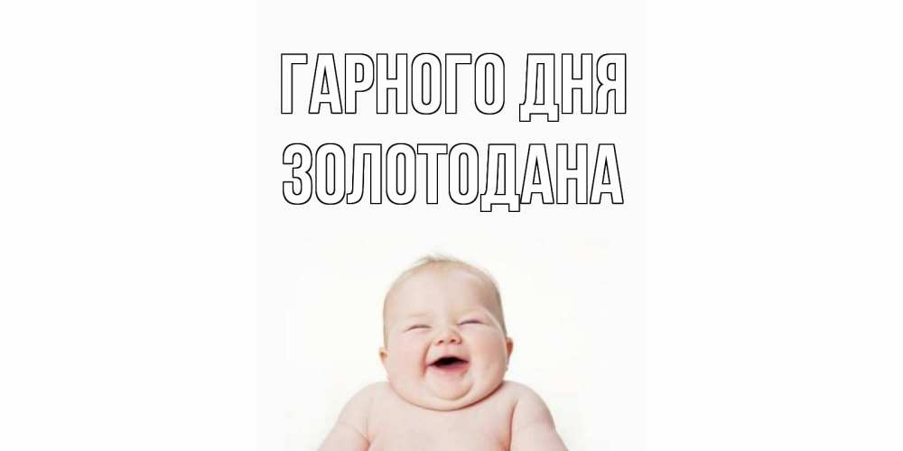 Открытка на каждый день з підписом, Золотодана Гарного дня открытка для поднятия настроения Прикольна листівка з побажанням онлайн скачати безкоштовно 