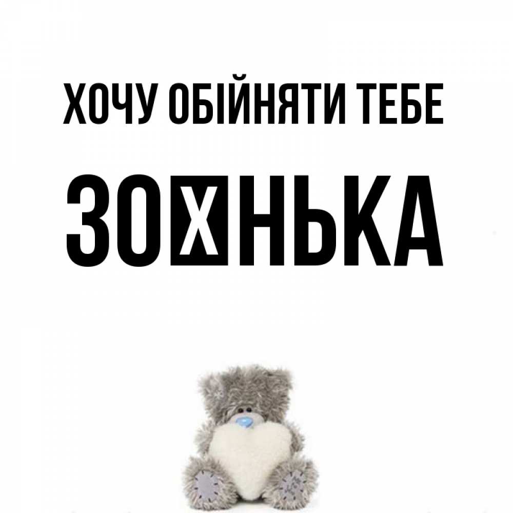 Открытка на каждый день з підписом, Зоєнька Хочу обійняти тебе медвежонок с сердечком белого цвета Прикольна листівка з побажанням онлайн скачати безкоштовно 