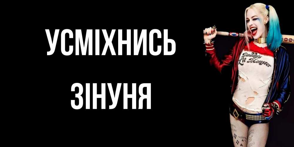 Открытка на каждый день з підписом, Зінуня Усміхнись пожелания быть позитивным Прикольна листівка з побажанням онлайн скачати безкоштовно 