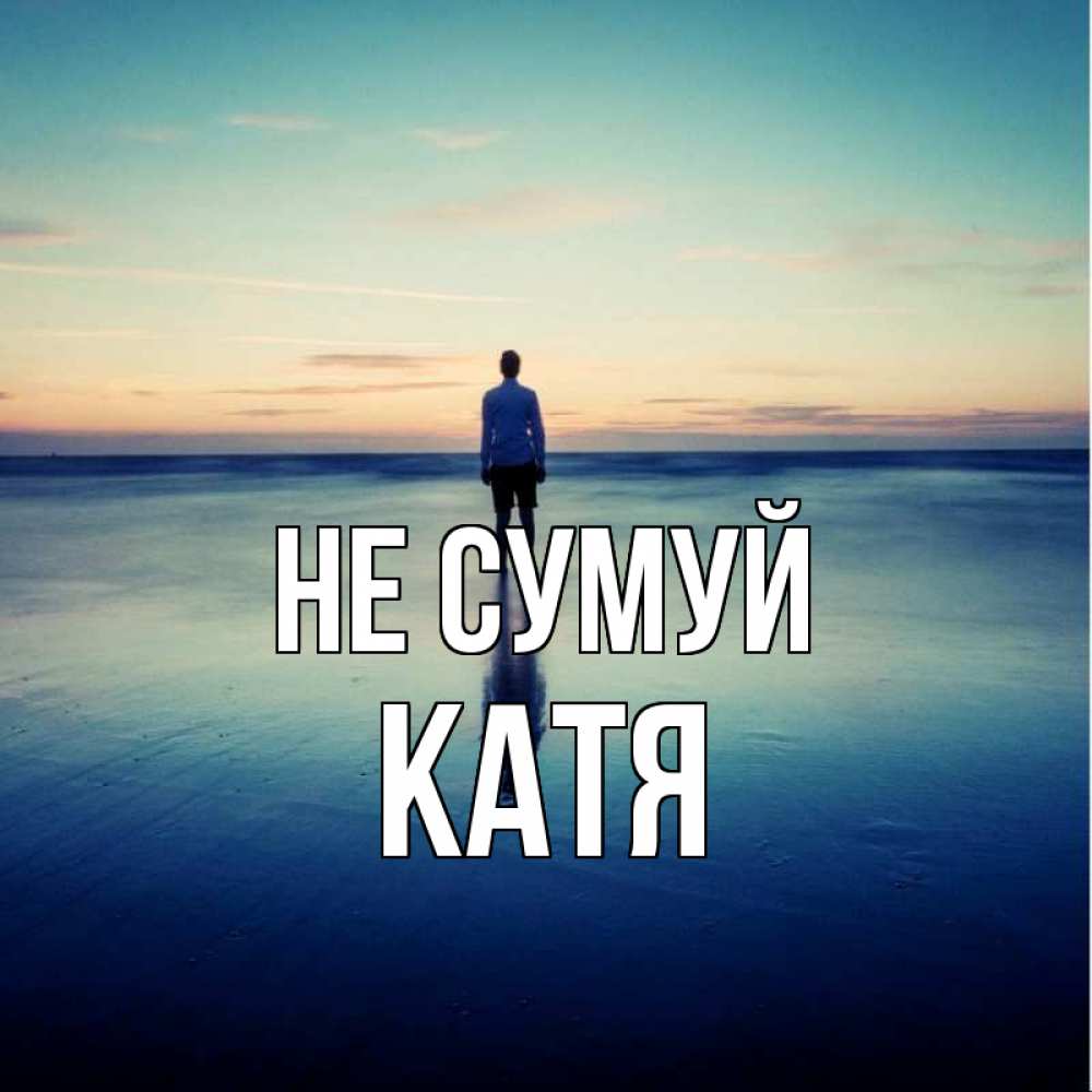 Открытка на каждый день з підписом, Катя Не сумуй небо и гладь льда Прикольна листівка з побажанням онлайн скачати безкоштовно 