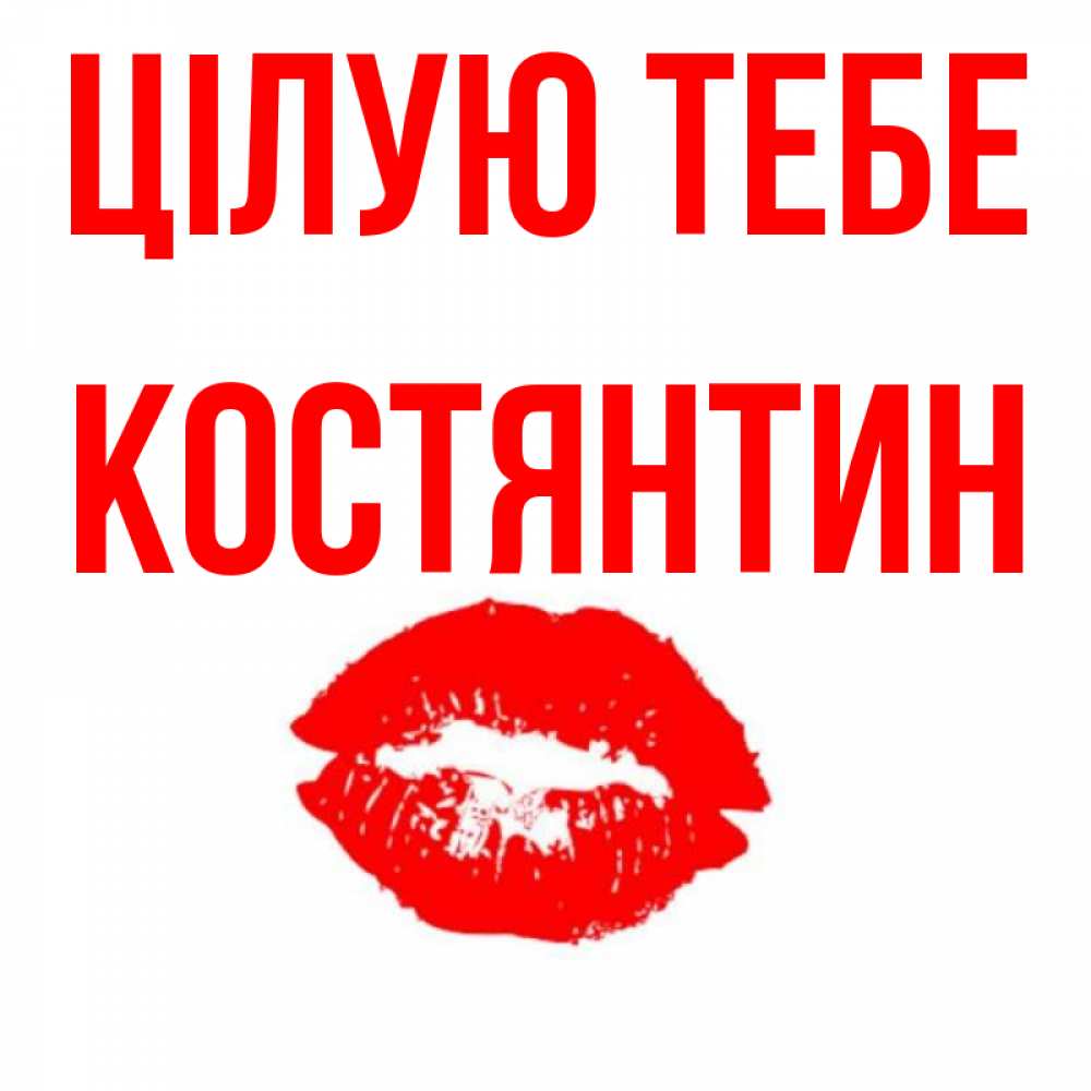 Открытка на каждый день з підписом, Костянтин Цілую тебе помада и губы Прикольна листівка з побажанням онлайн скачати безкоштовно 