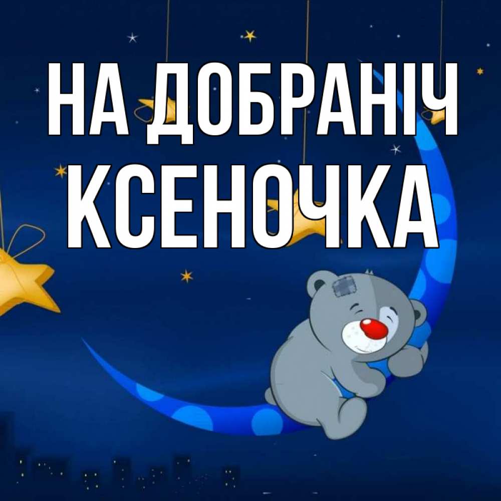 Открытка на каждый день з підписом, Ксеночка На добраніч над городом Прикольна листівка з побажанням онлайн скачати безкоштовно 