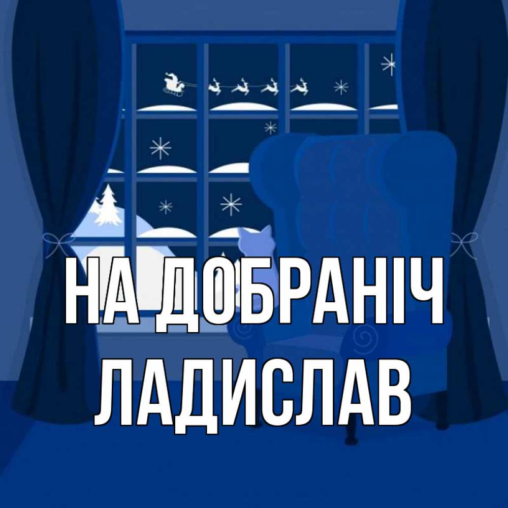 Открытка на каждый день з підписом, Ладислав На добраніч зимняя тема Прикольна листівка з побажанням онлайн скачати безкоштовно 